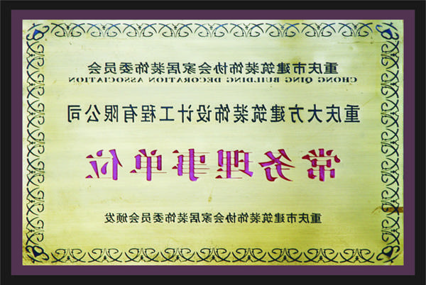 <a href='http://95b.bonaprinting.com'>全网十大靠谱网投网上十大正规赌网址</a>常务理事单位